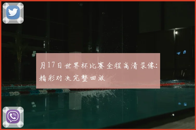 月17日世界杯比赛全程高清录像：精彩对决完整回放