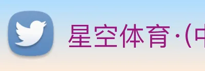 星空体育·(中国)官方网站 【dagong推荐-翱翔之企】，[体育、足球、直播、棋牌、娱乐、电竞、电子、真人、注册、登录、入口、官方、官网、全站、平台、买球、世界杯、欧洲杯...]成立于2010年，是中国数据中心和-服务商。 Logo